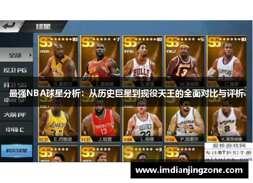 最强NBA球星分析：从历史巨星到现役天王的全面对比与评析