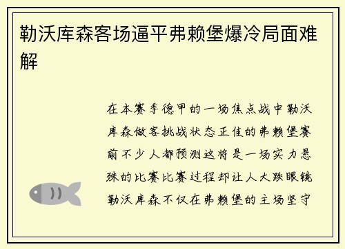 勒沃库森客场逼平弗赖堡爆冷局面难解