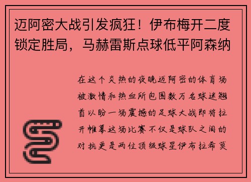 迈阿密大战引发疯狂！伊布梅开二度锁定胜局，马赫雷斯点球低平阿森纳