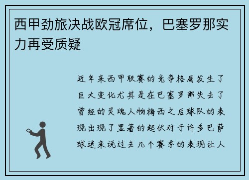 西甲劲旅决战欧冠席位，巴塞罗那实力再受质疑