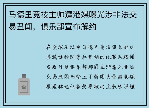 马德里竞技主帅遭港媒曝光涉非法交易丑闻，俱乐部宣布解约
