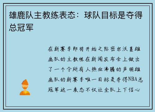雄鹿队主教练表态：球队目标是夺得总冠军