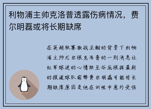 利物浦主帅克洛普透露伤病情况，费尔明磊或将长期缺席