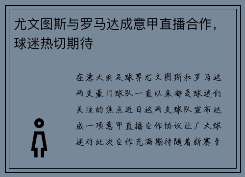 尤文图斯与罗马达成意甲直播合作，球迷热切期待
