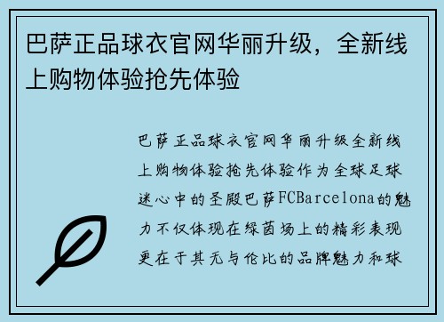 巴萨正品球衣官网华丽升级，全新线上购物体验抢先体验