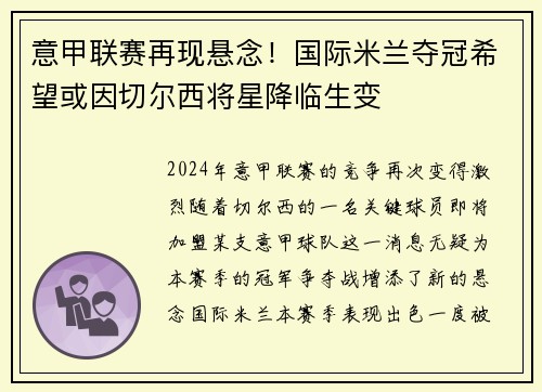 意甲联赛再现悬念！国际米兰夺冠希望或因切尔西将星降临生变