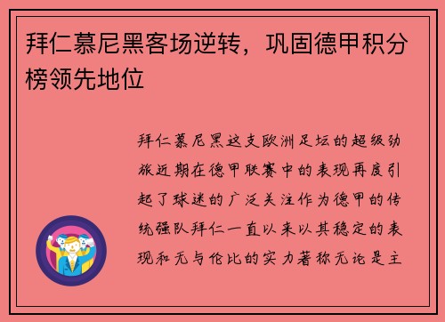 拜仁慕尼黑客场逆转，巩固德甲积分榜领先地位