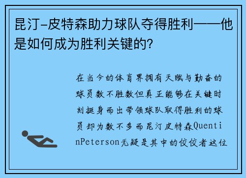 昆汀-皮特森助力球队夺得胜利——他是如何成为胜利关键的？