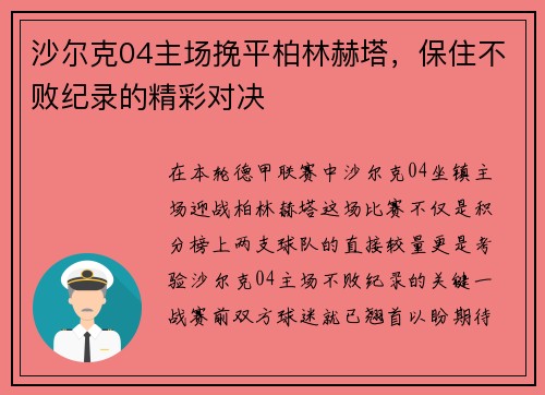 沙尔克04主场挽平柏林赫塔，保住不败纪录的精彩对决