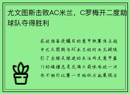 尤文图斯击败AC米兰，C罗梅开二度助球队夺得胜利