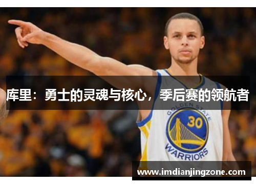 库里：勇士的灵魂与核心，季后赛的领航者