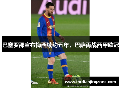 巴塞罗那宣布梅西续约五年，巴萨再战西甲欧冠
