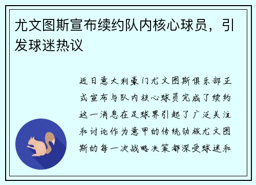 尤文图斯宣布续约队内核心球员，引发球迷热议