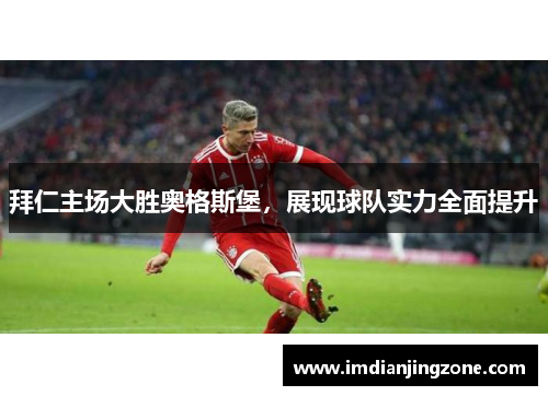 拜仁主场大胜奥格斯堡，展现球队实力全面提升