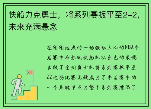 快船力克勇士，将系列赛扳平至2-2，未来充满悬念