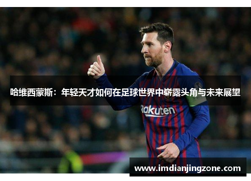 哈维西蒙斯：年轻天才如何在足球世界中崭露头角与未来展望