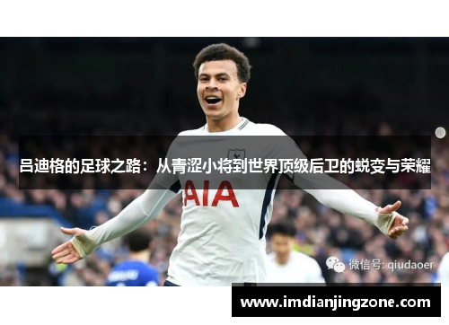 吕迪格的足球之路：从青涩小将到世界顶级后卫的蜕变与荣耀