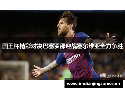 国王杯精彩对决巴塞罗那迎战塞尔维亚全力争胜
