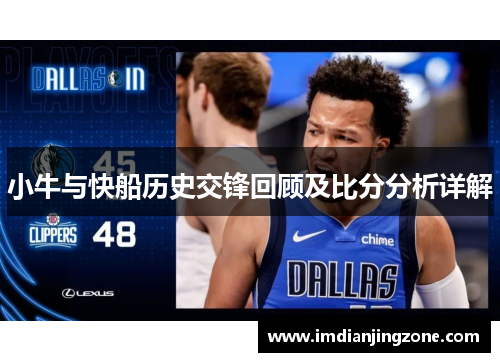 小牛与快船历史交锋回顾及比分分析详解