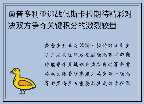 桑普多利亚迎战佩斯卡拉期待精彩对决双方争夺关键积分的激烈较量