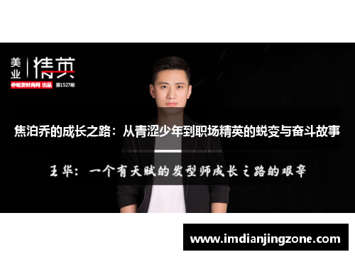 焦泊乔的成长之路：从青涩少年到职场精英的蜕变与奋斗故事