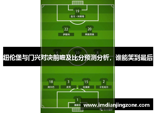 纽伦堡与门兴对决前瞻及比分预测分析，谁能笑到最后