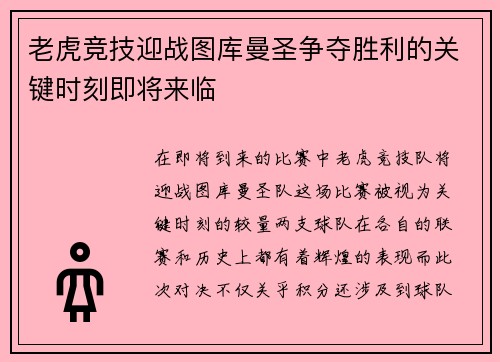 老虎竞技迎战图库曼圣争夺胜利的关键时刻即将来临