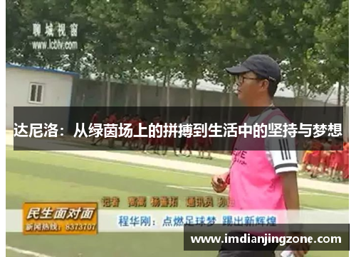 达尼洛：从绿茵场上的拼搏到生活中的坚持与梦想