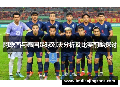 阿联酋与泰国足球对决分析及比赛前瞻探讨