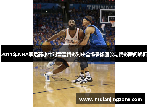 2011年NBA季后赛小牛对雷霆精彩对决全场录像回放与精彩瞬间解析