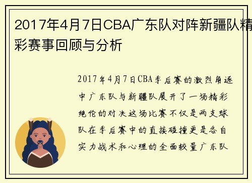 2017年4月7日CBA广东队对阵新疆队精彩赛事回顾与分析