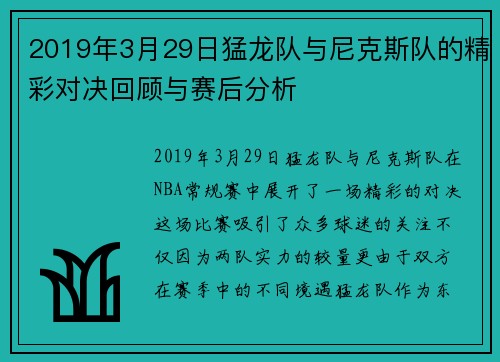 2019年3月29日猛龙队与尼克斯队的精彩对决回顾与赛后分析