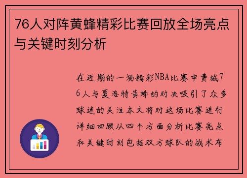 76人对阵黄蜂精彩比赛回放全场亮点与关键时刻分析