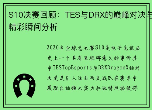 S10决赛回顾：TES与DRX的巅峰对决与精彩瞬间分析