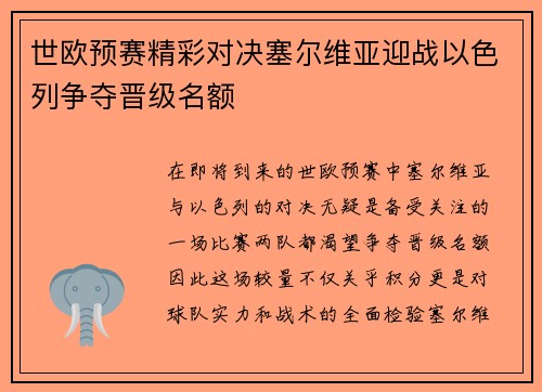 世欧预赛精彩对决塞尔维亚迎战以色列争夺晋级名额