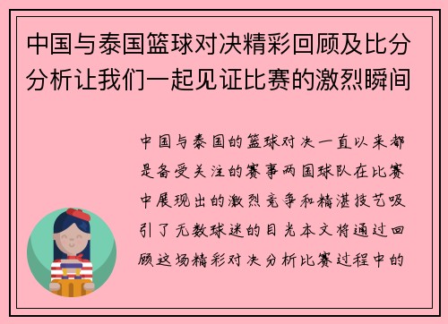 中国与泰国篮球对决精彩回顾及比分分析让我们一起见证比赛的激烈瞬间