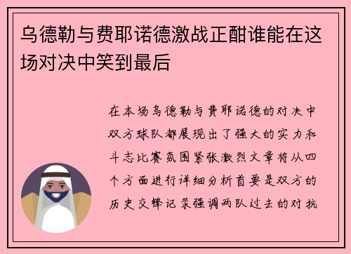 乌德勒与费耶诺德激战正酣谁能在这场对决中笑到最后