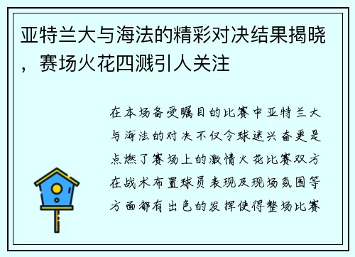 亚特兰大与海法的精彩对决结果揭晓，赛场火花四溅引人关注
