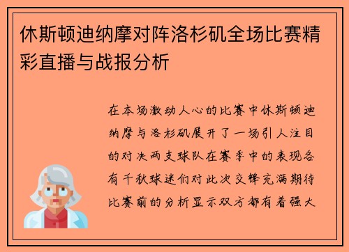 休斯顿迪纳摩对阵洛杉矶全场比赛精彩直播与战报分析