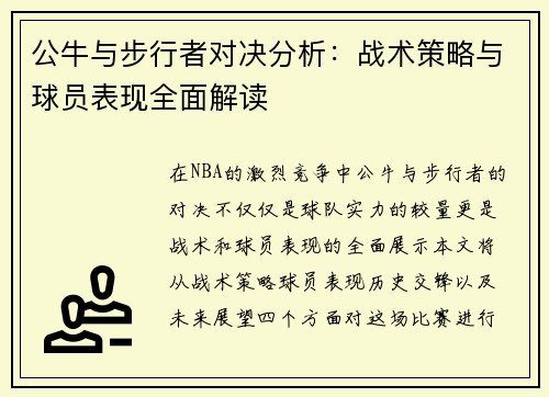 公牛与步行者对决分析：战术策略与球员表现全面解读