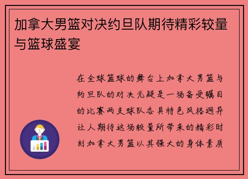 加拿大男篮对决约旦队期待精彩较量与篮球盛宴