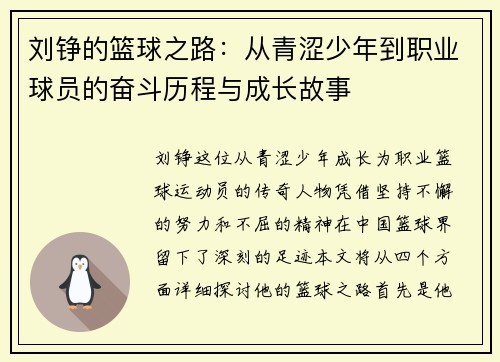 刘铮的篮球之路：从青涩少年到职业球员的奋斗历程与成长故事